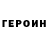 Героин герыч Strokonator